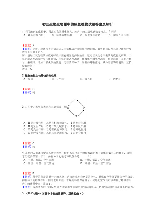 初三生物生物圈中的绿色植物试题答案及解析
