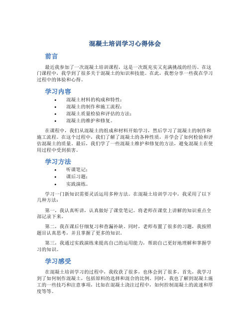 混凝土培训学习心得体会