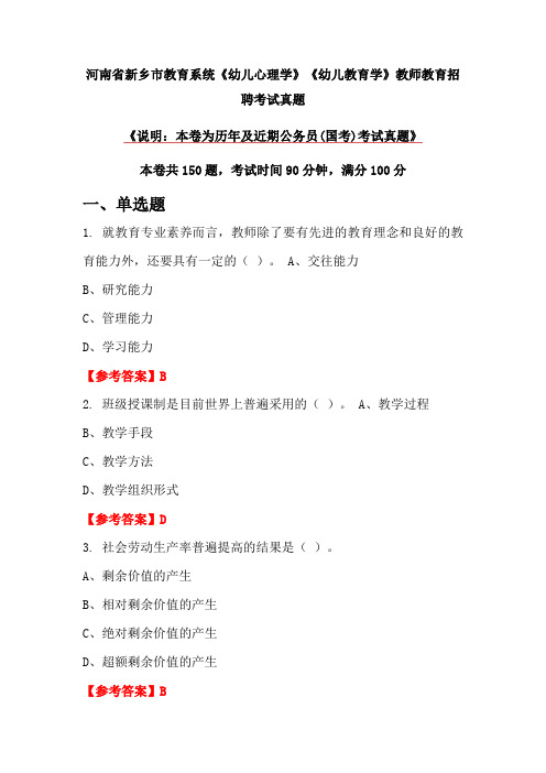 河南省新乡市教育系统《幼儿心理学》《幼儿教育学》教师教育招聘考试真题