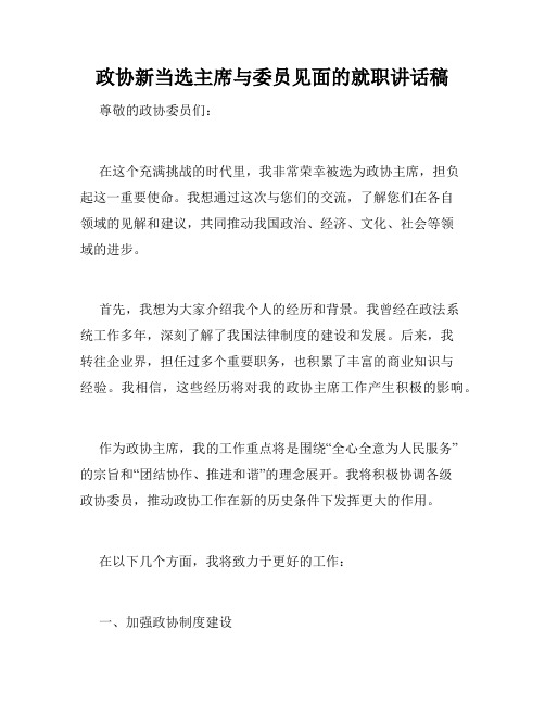 政协新当选主席与委员见面的就职讲话稿