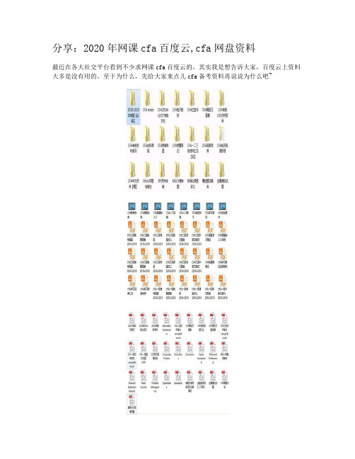 分享：2020年网课cfa百度云,cfa网盘资料