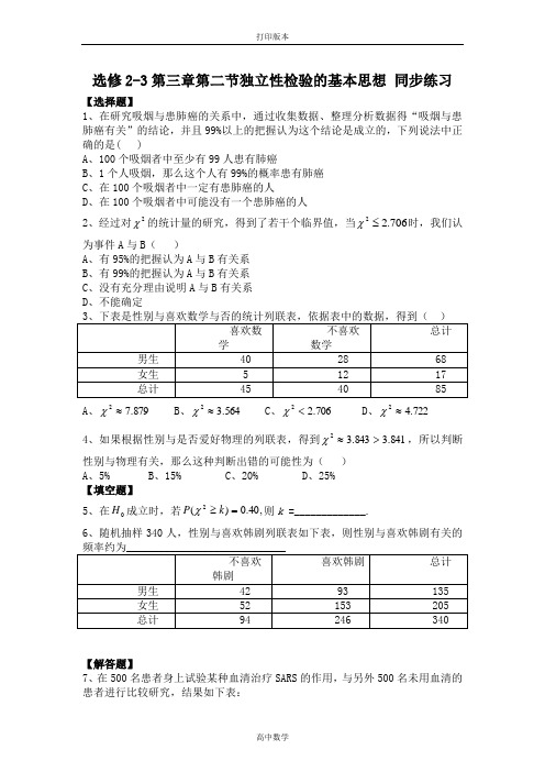 数学高二-选修2-3第三章第二节独立性检验 同步练习