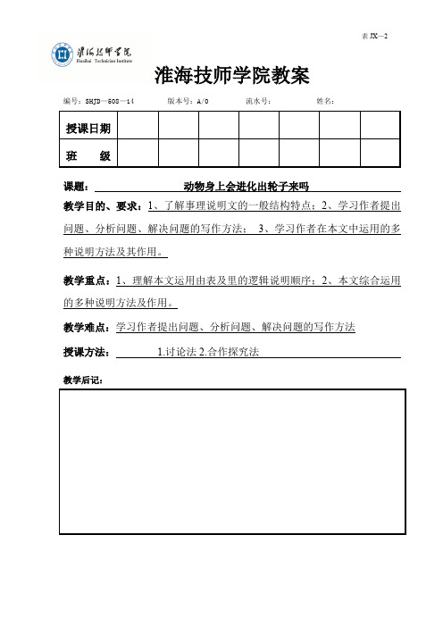 《动物身上会进化出轮子来吗》教学设计3