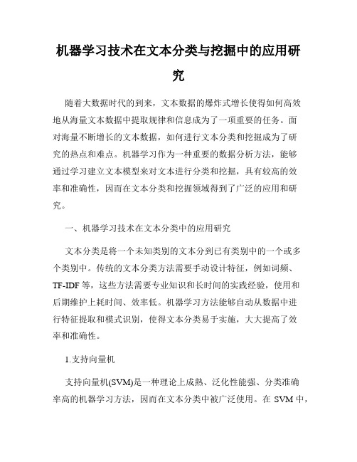 机器学习技术在文本分类与挖掘中的应用研究