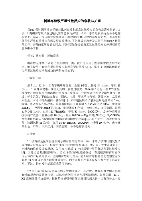 1例碘海醇致严重过敏反应的急救与护理