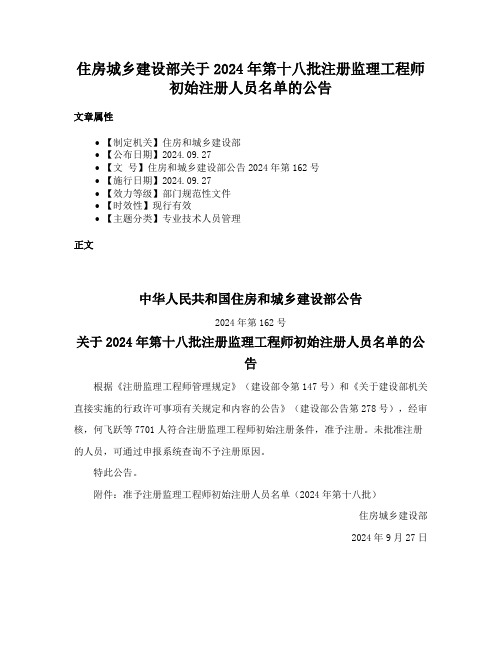 住房城乡建设部关于2024年第十八批注册监理工程师初始注册人员名单的公告