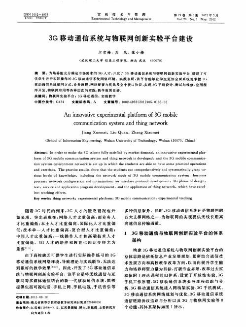 3G移动通信系统与物联网创新实验平台建设