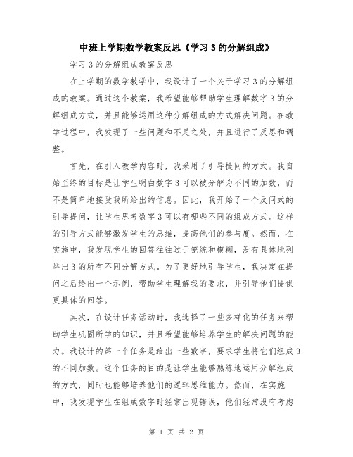 中班上学期数学教案反思《学习3的分解组成》