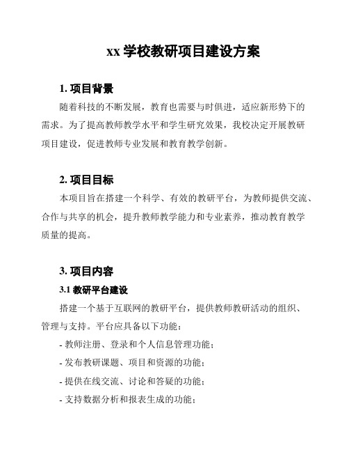 xx学校教研项目建设方案