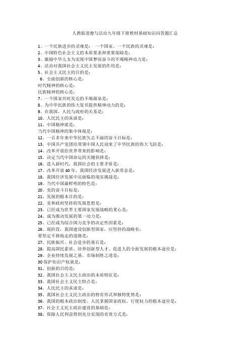 人教版道德与法治九年级下册教材基础知识问答题汇总