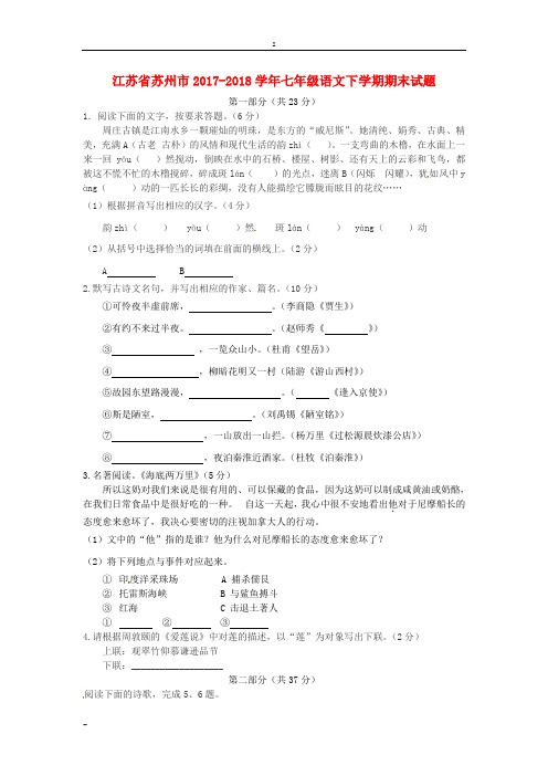 江苏省苏州市2017-2018学年七年级语文下学期期末试卷