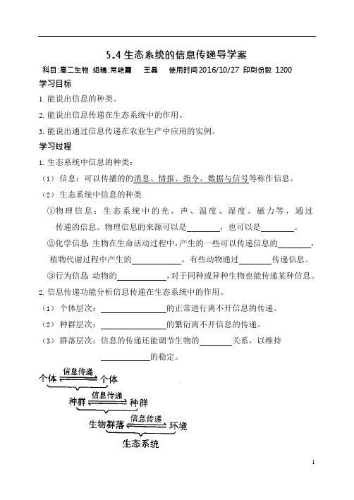 生态系统的信息传递(导学案)(可编辑修改word版)