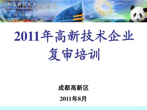 2011年高新技术企业复审培训August