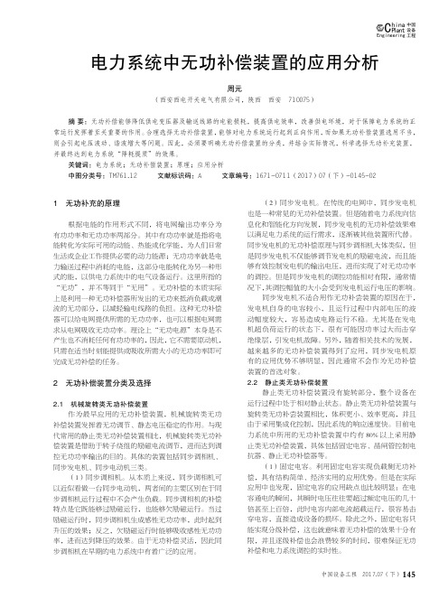 电力系统中无功补偿装置的应用分析