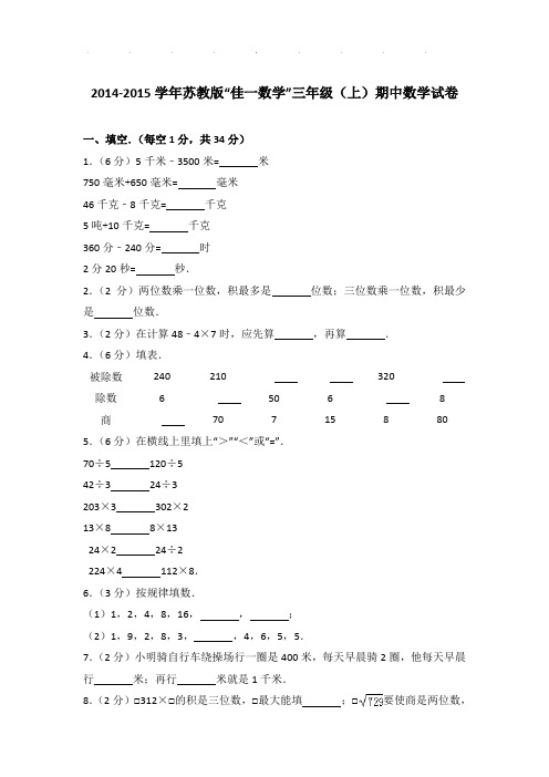 2014-2015学年苏教版“佳一数学”三年级(上)期中数学试卷