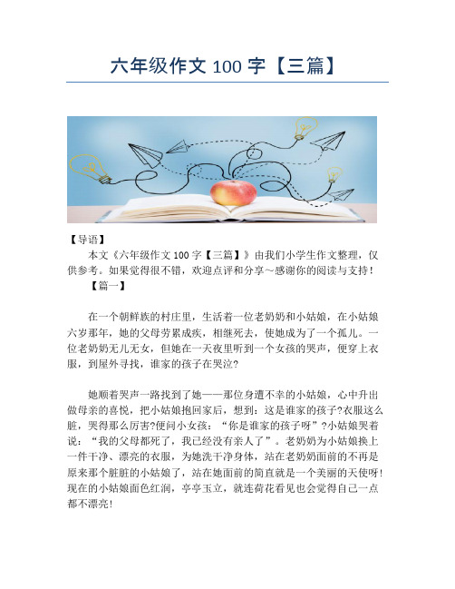 六年级作文100字【三篇】