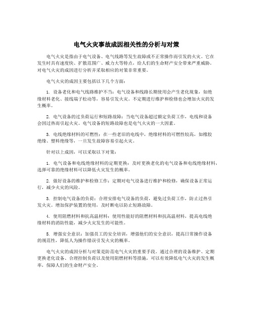 电气火灾事故成因相关性的分析与对策