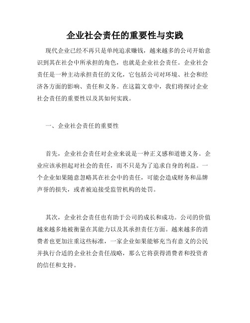 企业社会责任的重要性与实践