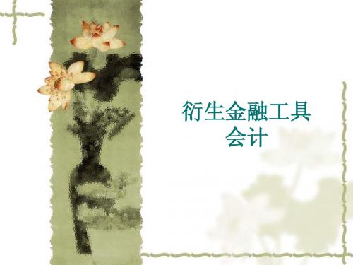 衍生金融工具会计20130609(1)