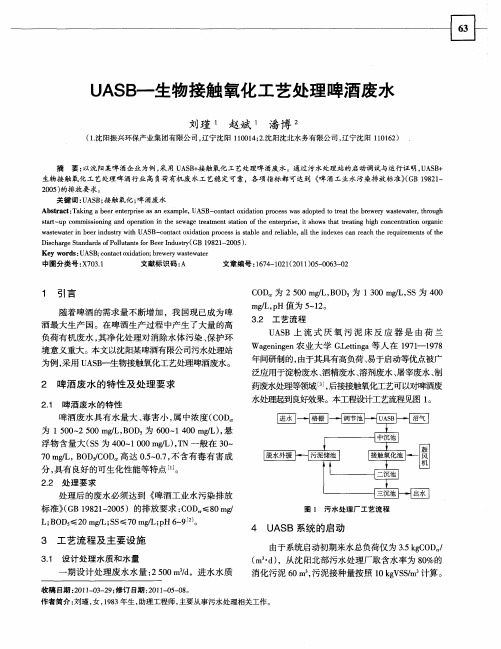 UASB——生物接触氧化工艺处理啤酒废水