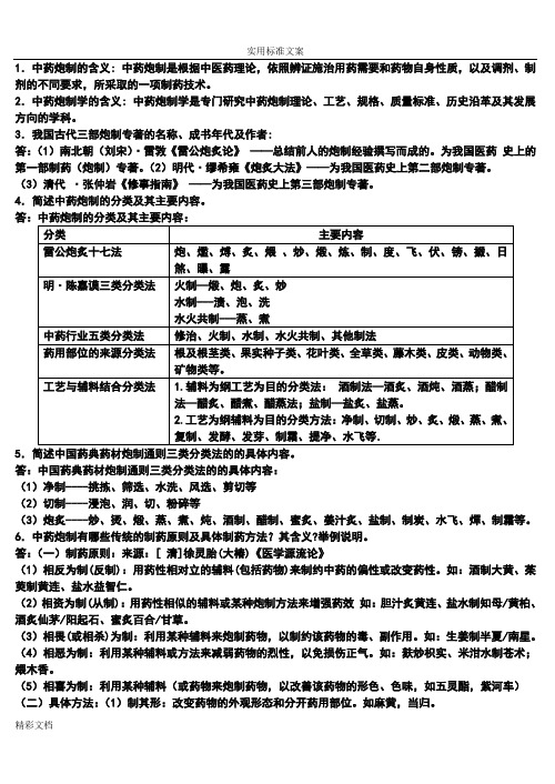 中药的炮制学复习资料1