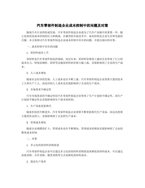 汽车零部件制造企业成本控制中的问题及对策