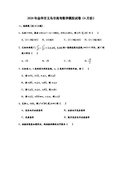 2020届浙江省金华市义乌市高考数学模拟试卷(6月份) (解析版)