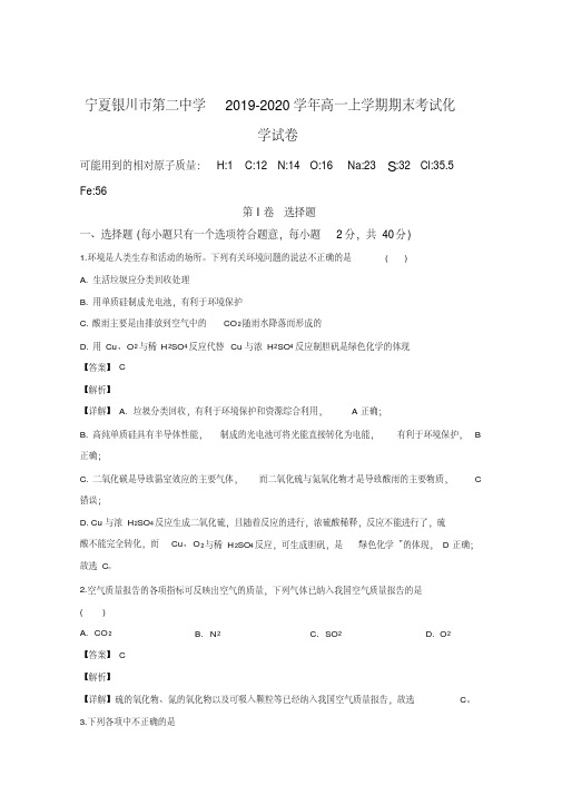 2019-2020年宁夏银川市第二中学高一上学期期末考试化学试题Word版含解析(精编)