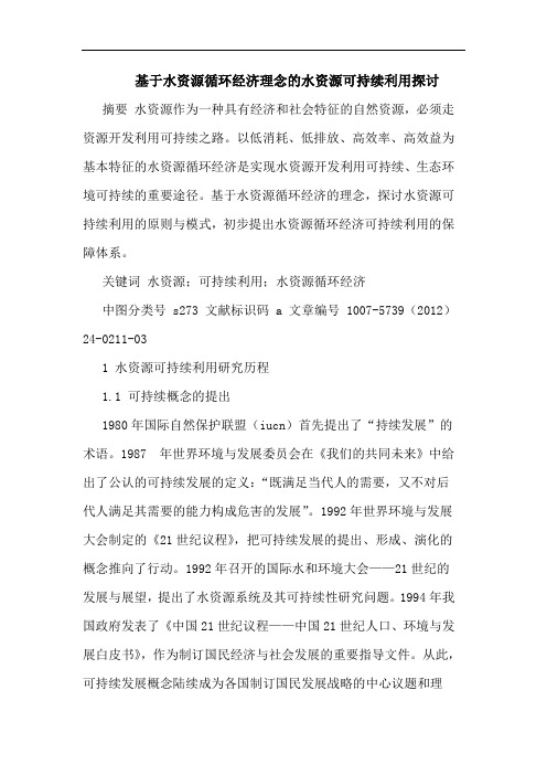 基于水资源循环经济理念水资源可持续利用论文