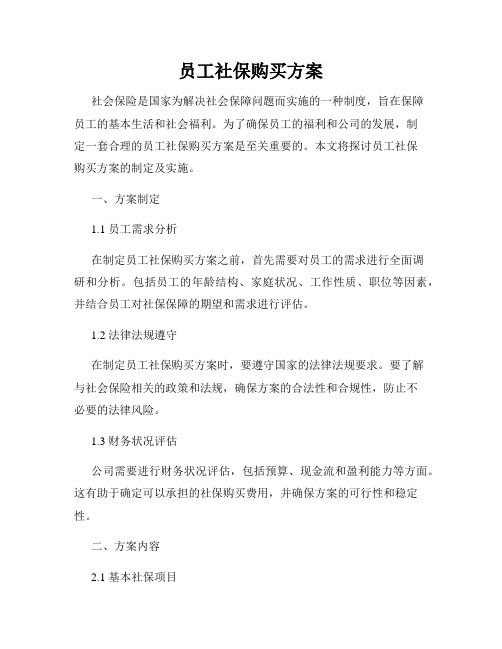 员工社保购买方案