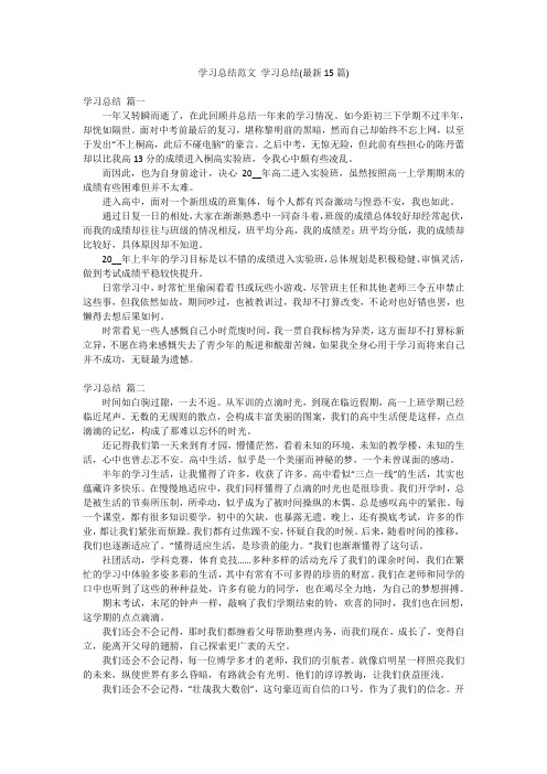 学习总结范文 学习总结(最新15篇)