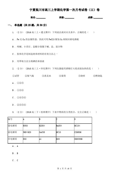 宁夏银川市高三上学期化学第一次月考试卷(II)卷