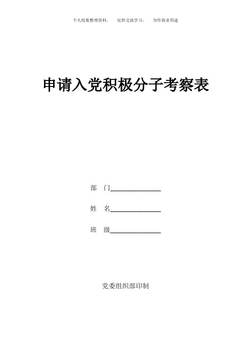 申请入党积极分子考察表