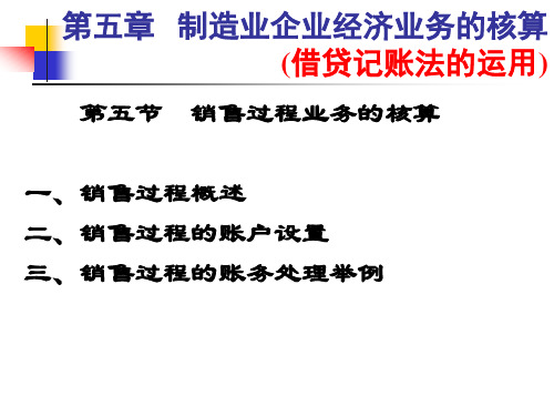 销售过程业务的核算概论