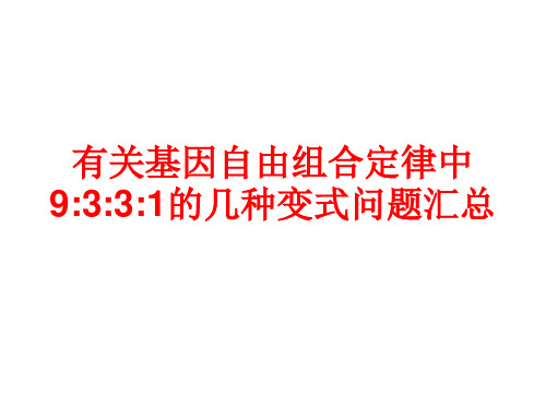 有关基因自由组合定律中9.3.3.1几种变式