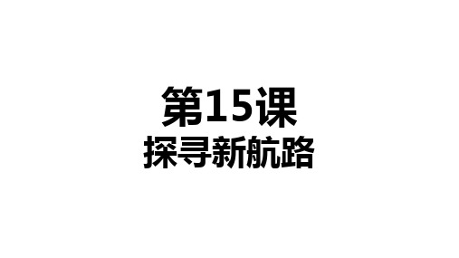 部编版九年级历史_探寻新航路精品课课件