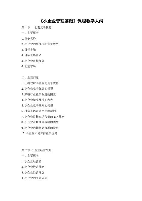 《小企业管理基础》课程教学大纲范文