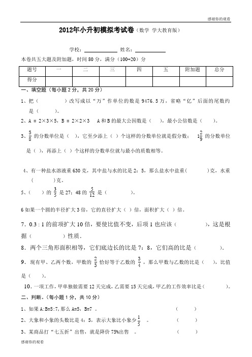 2012年小升初模拟考试卷(数学 学大教育版) .doc