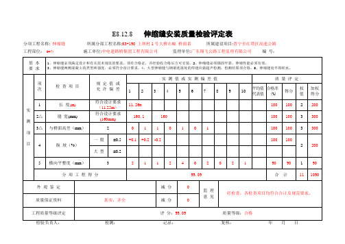 E8.12.8   伸缩缝安装质量检验评定表