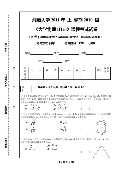 2011上大物-III_(1)期末考试B卷资料