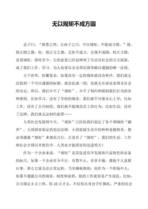 无以规矩不成方圆