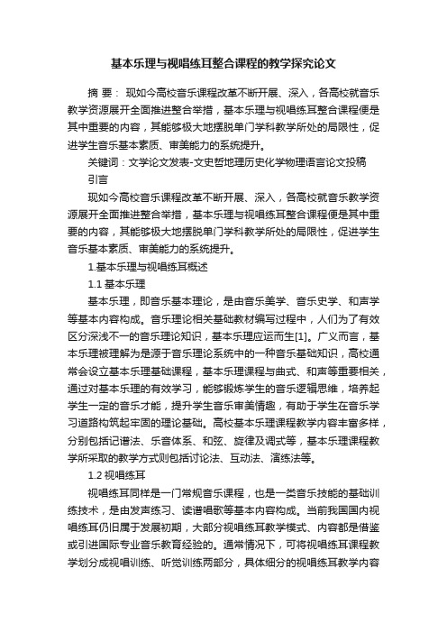 基本乐理与视唱练耳整合课程的教学探究论文