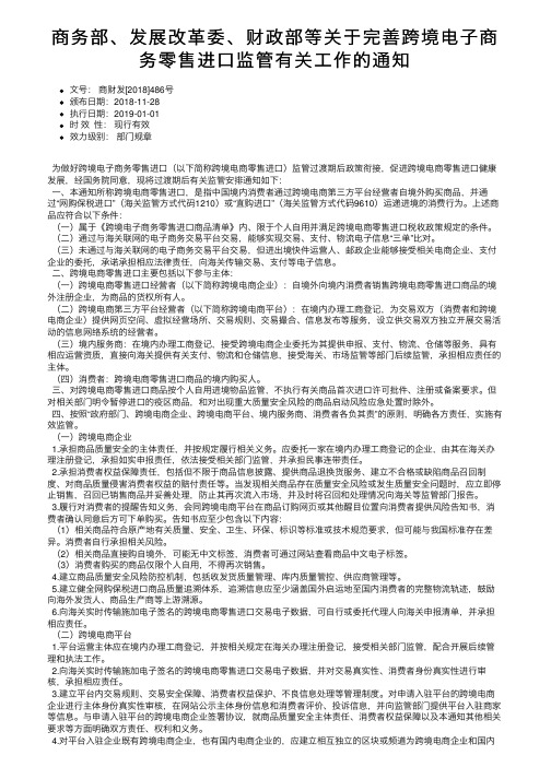 商务部、发展改革委、财政部等关于完善跨境电子商务零售进口监管有关工作的通知