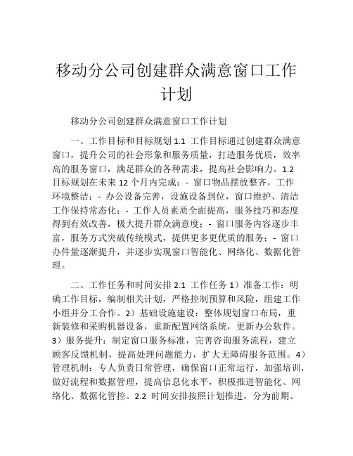 移动分公司创建群众满意窗口工作计划