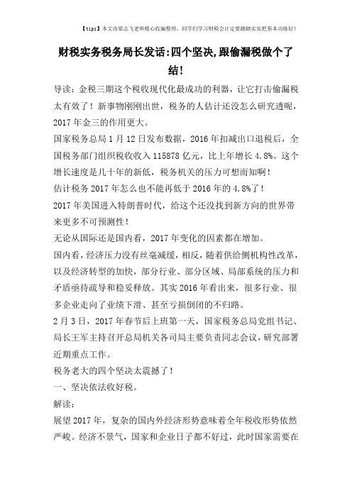 财税实务税务局长发话-四个坚决,跟偷漏税做个了结!