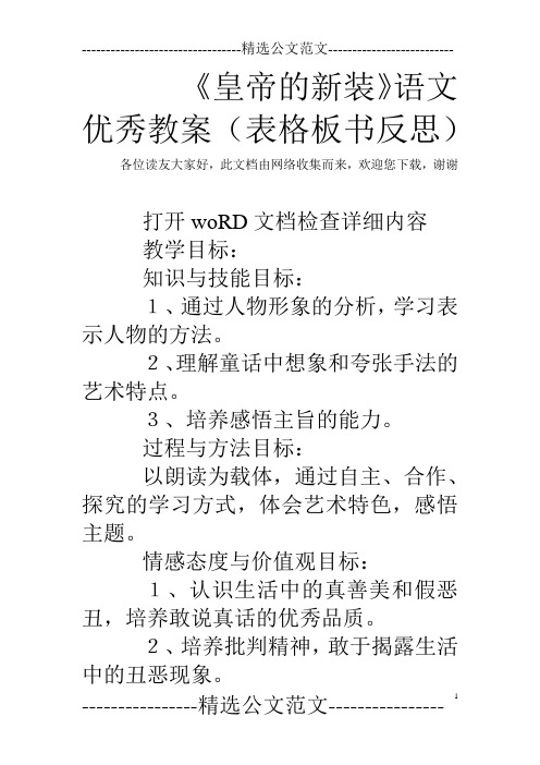 《皇帝的新装》语文优秀教案(表格板书反思)