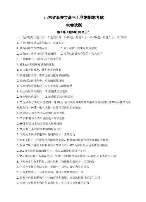 2019年山东省泰安市高三上学期期末考试生物试卷(有答案)