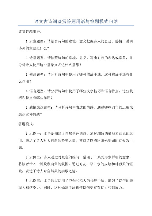 语文古诗词鉴赏答题用语与答题模式归纳