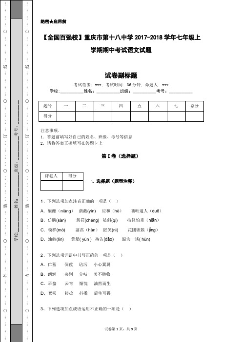 【全国百强校】重庆市第十八中学2017-2018学年七年级上学期期中考试语文试题