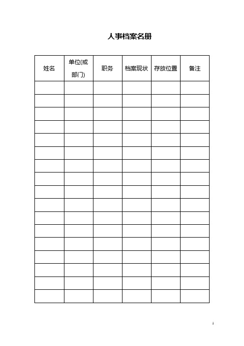 人事档案管理表格